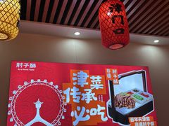 -肘子酥•天津一绝•特色捞面(德云社店)