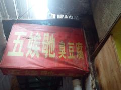 门面-五娭毑臭豆腐(黄兴南路店)