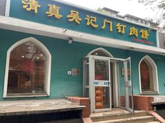 -清真吴记门钉肉饼·喜多利