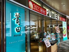 -莆田餐厅PUTIEN(西安万象天地店)