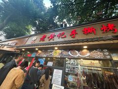 -老黄记手撕烤兔(玉林街店)