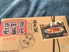 清真麻酱凉皮-清真盛志望麻酱酿皮·非遗老字号