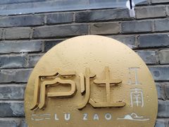 -庐灶江南·江南菜·四合院Bistro(东直门雍和宫·原华侨宾馆店)