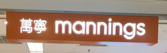 -万宁(新城市广场店)