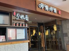 门面-呷哺呷哺(松江开元店)