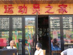 门面-Cactus墨西哥仙人掌餐厅