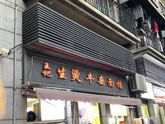 -王记生烫牛杂面馆(兰陵路店)