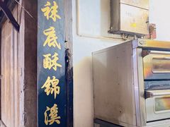 -张记袜底酥(锦溪店)