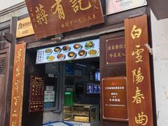-清真蒋有记(老门东店)