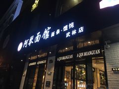 门面-阿琴面馆(武林路店)