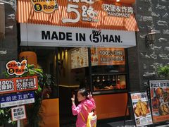 -前进5路汉堡炸鸡(昙华林店)