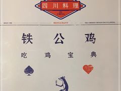 -铁公鸡·四川料理(天环广场店)