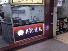 -煎意浓·吴记煎包(交通路店)