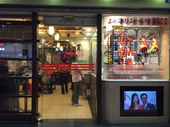 门面-丽的面家(多宝路店)