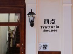 -沏点Trattoria意大利餐厅(新街口店)