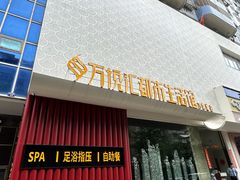 -万悦汇都市生活馆(万象城店)