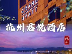 -杭州君悦酒店