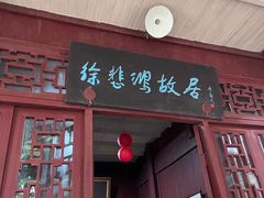 -徐悲鸿故居
