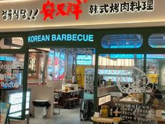 -安又胖韩国烤肉(泰达永旺店)