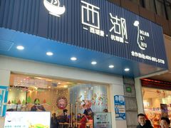 门面-面西湖杭帮面(控江路店)