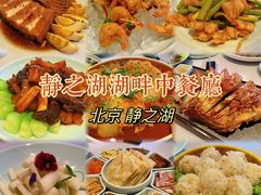 -静之湖湖畔餐厅