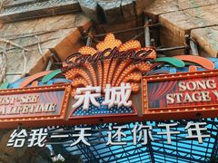 -杭州宋城
