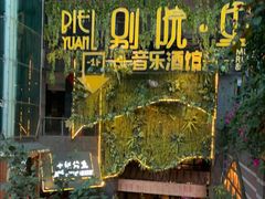 -别院里音乐餐酒吧(双流航空港店)
