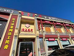 -沽上民肴·海鲜锅贴·天津菜(福州道鸿正家园店)