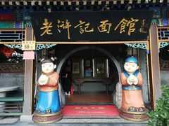门面-老浒记烤鸭-北京菜(琉璃厂店)
