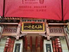 -一斗火锅·招财羊毛肚(北温泉九号店)