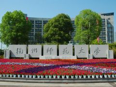 -杭州师范大学(下沙校区)