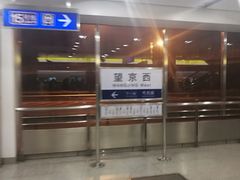 -望京西(地铁站)