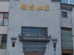 -中国徽菜·徽商故里(广安门店)