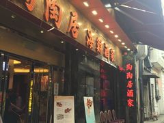 -陶陶居海鲜酒家(新马路店)