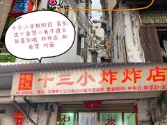 -陈氏老字号十三小炸炸店