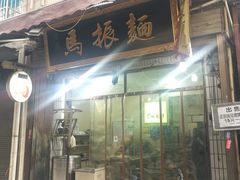 门面-马振面(小皮院店)