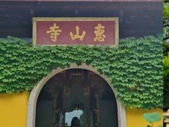 -无锡惠山寺