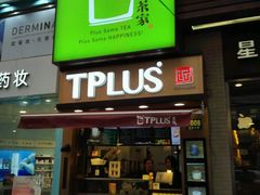 门面-TPLUS茶家(淮海店)