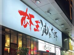 门面-枪火串烧·东北特色烧烤(罗湖总店)