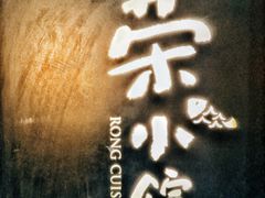-荣小馆(安达仕店)