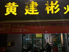 -黄建彬火锅(鲁能星城店)