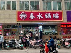 -春水锅贴·传统鲁菜(大明湖店)