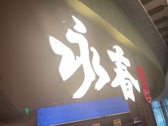 -永春园·扬州早茶·淮扬菜(漫乐城店)