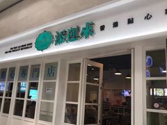 门面-添运来(茶园奥园广场店)