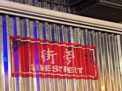 -Side Street街旁(交道口店)
