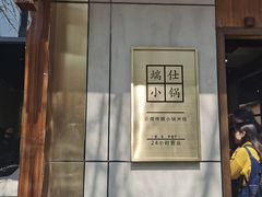 门面-端仕小锅(文林街店)