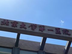 -北京大学第一医院(西城厂桥院区)