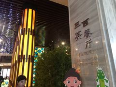 -三英温泉度假酒店-自助餐厅