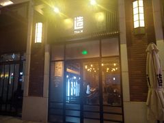 门面-造精酿餐厅