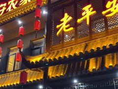 -老平安农家菜(平安店)